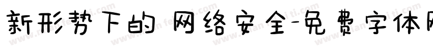 新形势下的 网络安全字体转换